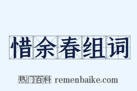 惜余春组词是什么意思的图片
